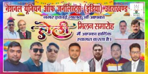 आज दो बजे से जगदीश होटल में सजेगी रंग-व्यंग की महफिल — पत्रकारों संग नेता खेलेंगे होली!