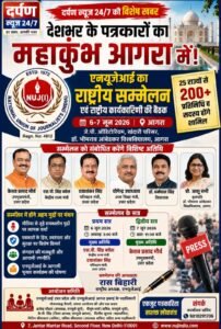 आगरा में जुटेंगे देशभर के पत्रकार, 6-7 जून को होगा एनयूजेआई का राष्ट्रीय सम्मेलन!  मीडिया के समकालीन मुद्दों पर होगा मंथन, चुनाव कार्यक्रम की भी होगी घोषणा!  उत्तराखंड इकाई के मुख्य संरक्षक संजय तलवार समेत तमाम प्रदेश पदाधिकारी भी करेंगे सम्मेलन में शिरकत।
