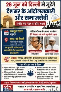 26 जून को दिल्ली में जुटेंगे देशभर के आंदोलनकारी और समाजसेवी, राष्ट्रीय मंच गठन पर होगा मंथन।