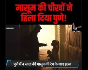 मासूम से दुष्कर्म और हत्या के दोषी को मृत्युदंड, अदालत ने कहा— ‘दुर्लभ से दुर्लभतम’ मामला!