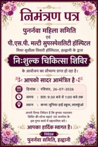 लालकुआं में कल यहां लगेगा निःशुल्क चिकित्सा शिविर।