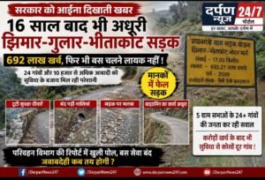 सरकार के विकास को आईना दिखाती 692 लाख की ये सड़क,पढ़ें पूरी खबर!