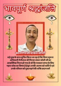 जिला सूचना अधिकारी गिरिजा शंकर जोशी के आकस्मिक निधन से पत्रकार जगत में शोक। मिलनसार और सहज व्यक्तित्व की छोड़ी अमिट छाप, पत्रकारों के हितैषी अधिकारी के रूप में हमेशा किए जाएंगे याद।