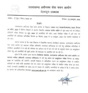 उत्तराखंड अधीनस्थ सेवा चयन आयोग ने की व्यक्तिगत सहायक और सहायक समीक्षा अधिकारी के पदों के लिए टंकण-आशुलेखन परीक्षा की तिथि घोषित!
