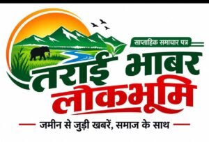 तराई-भाबर की आवाज बनेगा ‘तराई भाबर लोकभूमि’ साप्ताहिक समाचार पत्र! जल्द शुरू होगा प्रकाशन, जनसमस्याओं और जनसरोकारों को मिलेगी प्रमुखता!